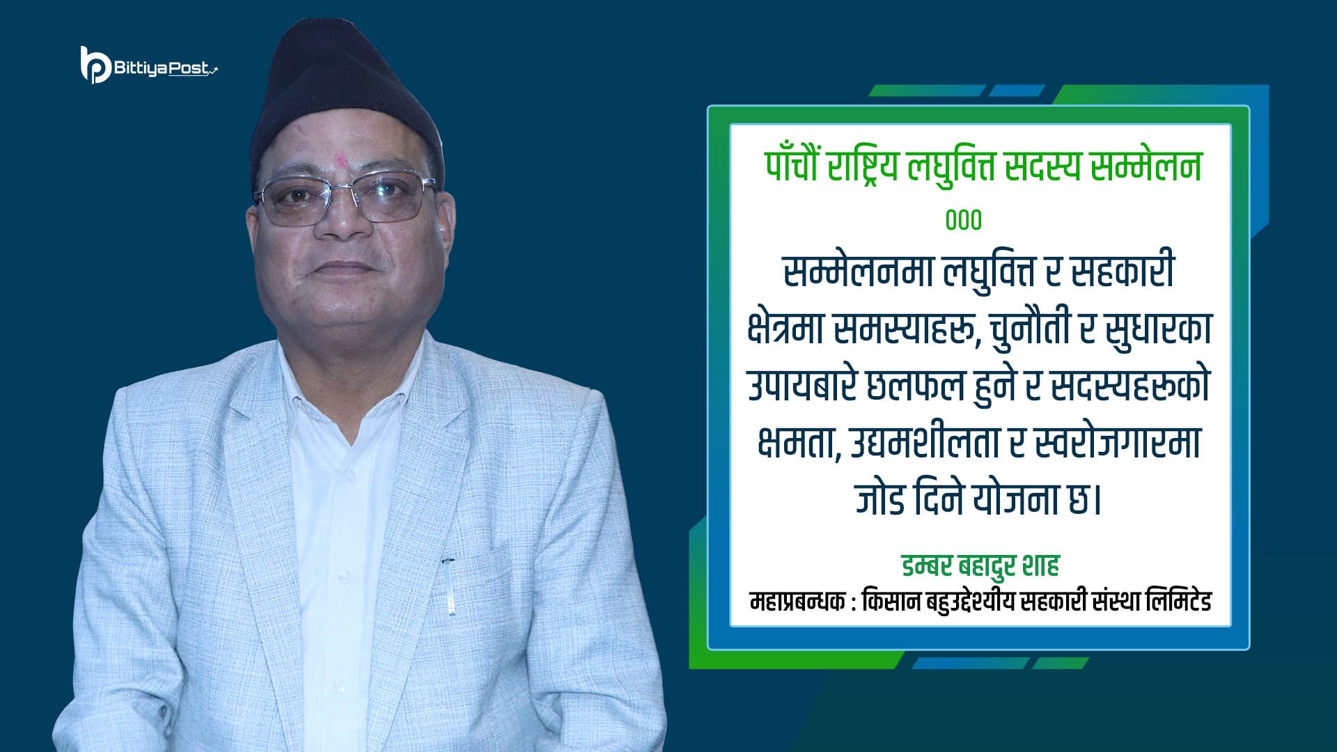 ‘सदस्यको क्षमता अभिवृद्धि र उद्यमशीलता विकास लघुवित्त सदस्य सम्मेलनको केन्द्रबिन्दु’